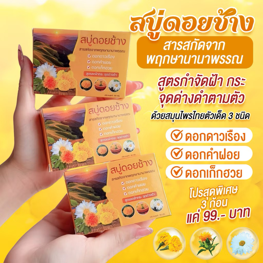 โปร 3 ก้อน สบู่พฤกษานานาพรรณดอยช้าง สารสะกัดจากดอกดาวเรือง