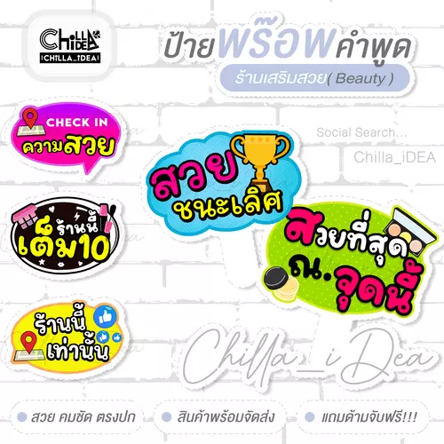 ป้ายคำพูด ป้ายพร๊อพถือถ่ายสินค้า -- ร้านเสริมสวย ความงาม -- Beauty