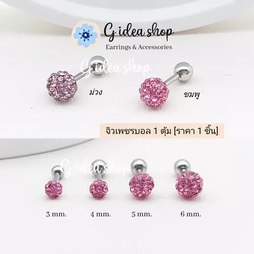 จิวหูเพชรบอล 1ตุ้ม สีใหม่ล่าสุด ชมพู ม่วง สำหรับผิวแพ้ง่าย สแตนเลสแท้ (ราคาต่อ 1 ชิ้น)