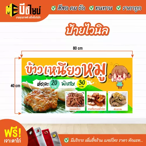 ป้ายไวนิลสำเร็จรูป ข้าวเหนียวหมู สีคมชัด ทนทาน ราคาถูก ฟรี เจาะตาไก่