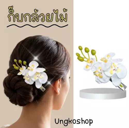 กิ๊บกล้วยไม้สีขาว เครื่องประดับผม พร้อมส่งจากไทย