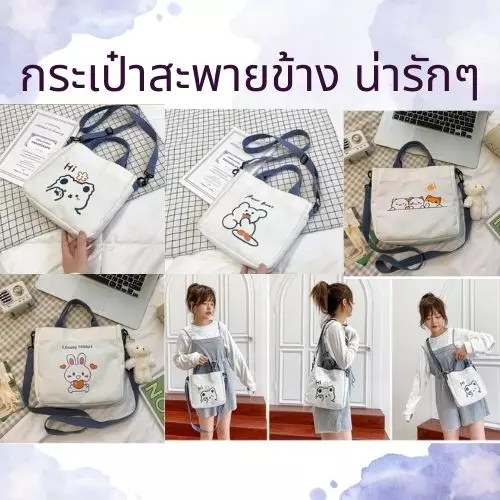 กระเป๋าผ้า กระเป๋าสะพายข้าง