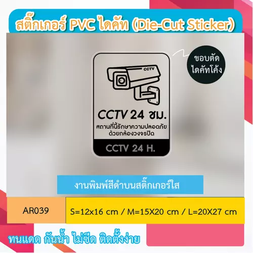 AR039 ป้ายสติกเกอร์ " CCTV 24 ชม. สถานที่นี้รักษาความปลอดภัย ด้วยกล้องวงจรปิด CCTV 24 H. " งานพิมพ์สกรีน กันน้ำ ทนแดด