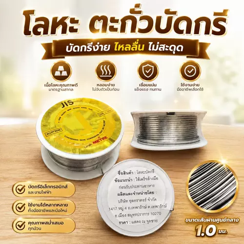 [เกรดพรีเมียม] ตะกั่วบัดกรีคุณภาพสูง 🔩✨ มีน้ำยาประสานในตัว ละลายง่าย ติดแน่นหนา สำหรับงานเชื่อมโลหะและงานอิเล็กทรอนิกส์ทุกประเภท