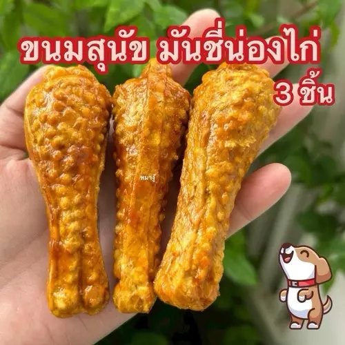 ขนมสุนัข มันชี่น่องไก่ 3 ชิ้น ขนมขัดฟันหมา สำหรับสุนัข ช่วยดูแลสุขภาพช่องปาก