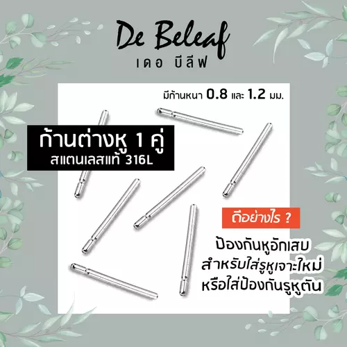 De Beleaf ก้านต่างหู ใส่ไปโรงเรียน สแตนเลสแท้ 316L ปลอดภัย ไม่แพ้ หนา 0.8mm/1.2mm ส่งจากไทย