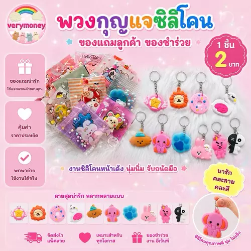พวงกุญแจซิลิโคน ขนาดประมาณ 3-4 cm. แพค 15 ชิ้น