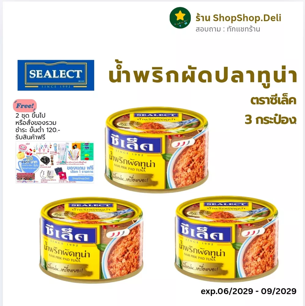 🆓2 ชุด ส่งฟรี] ซีเล็ค น้ำพริกปลาทูน่าผัด รวม 3 กระป๋อง