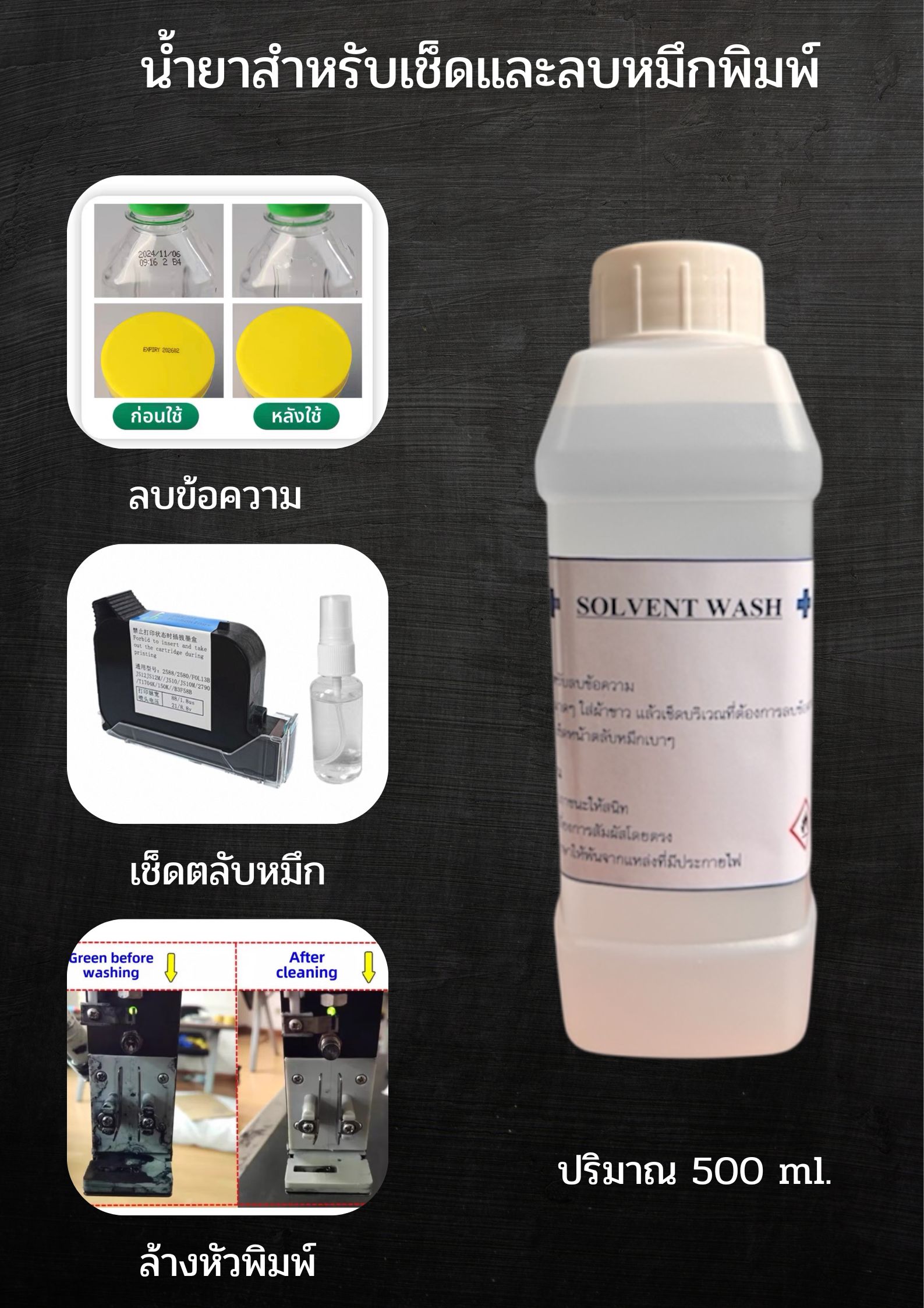 น้ำยาลบวันที่ผลิต ลบวันหมดอายุ ล้างหัวพิมพ์ 500 ml. สำหรับลบหมึกกันน้ำ น้ำยาเช็ดตลับหมึก ลบข้อความต่างๆ