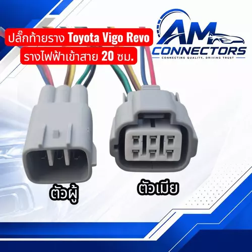 งานซ่อม ปลั๊กท้ายราง Toyota Vigo Revo เข้าสาย 20ซม.