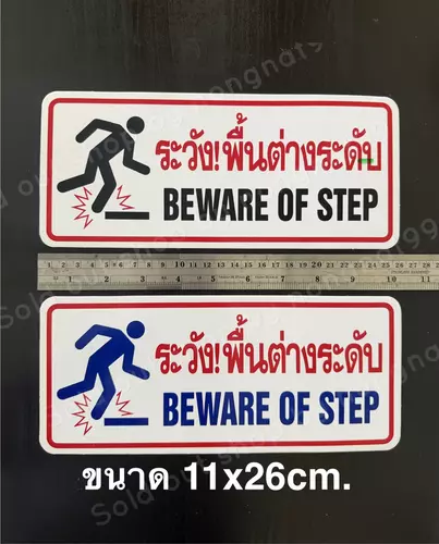 1แผ่น สติ๊กเกอร์ข้อความ ระวังพื้นต่างระดับ ขนาด11x26cm. Beware of step ติดกระเบื้อง ทนแดด กันน้ำ