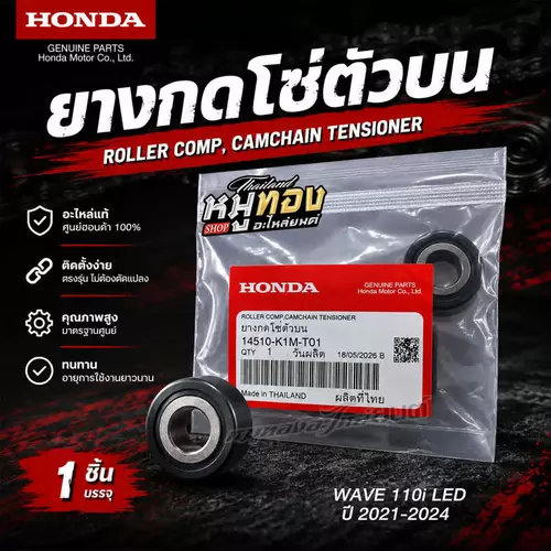 ยางกดโซราวลิ้นตัวบน เวฟ110i 2021,เวฟ125i 2023 แท้ศูนย์ รหัส 14510-K1M-T01