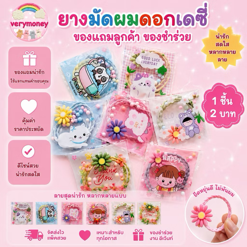 ยางรัดผมดอกเดซี่ แพค 15 ชิ้น ของแถม ของชำร่วย