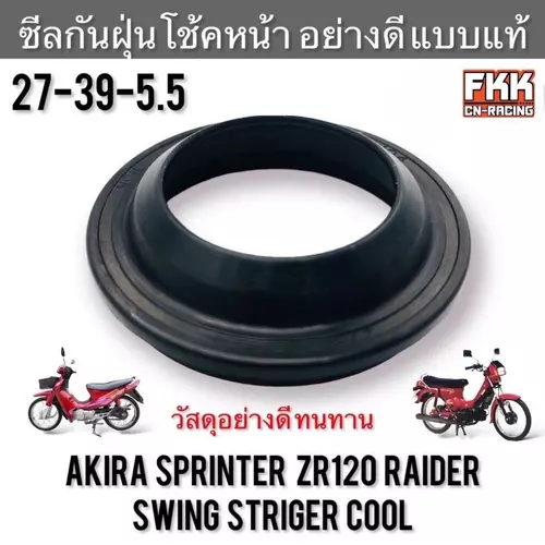 ซีลกันฝุ่นโช้คหน้า Akira Sprinter ZR120 Raider Swing Striger Cool ยางครอบโช๊คหน้า ยางโช๊คหน้า อากิร่า สปิ้นเตอร์ ไรเดอร์ Motorcycle มอเตอร์ไซค์