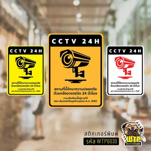 ป้ายสติกเกอร์ “CCTV 24H” แจ้งเตือนกล้องวงจรปิด ชัดเจน ทนแดดฝน ใช้หมึก UV ไม่ทิ้งคราบกาว รุ่น WTP0030
