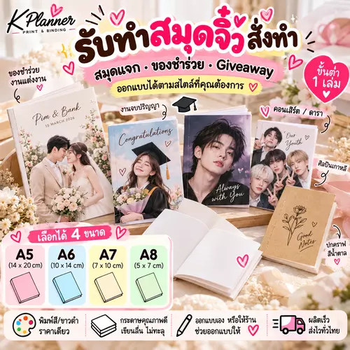 สมุดจิ๋วสั่งทำ ขั้นต่ำ 1 เล่ม สมุดโน้ตของชำร่วย ของแจกงานแต่ง รับปริญญา Giveaway คอนเสิร์ต ปกออกแบบเอง A5-A8