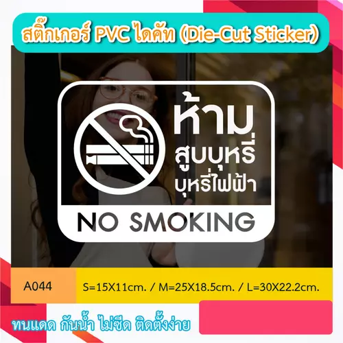 A044“ห้ามสูบบุหรี่/บุหรี่ไฟฟ้า NO SMOKING” สติ๊กเกอร์ PVC ไดคัท ตัวอักษร (Die-Cut Sticker)