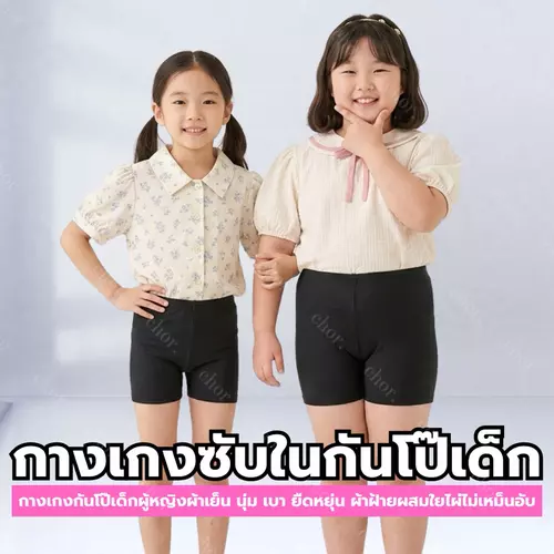 Chor Kids 083 กางเกงซับในเด็ก กันโป๊ ผ้าฝ้ายยืด นุ่มสบาย ใส่ได้ทุกวัน มีไซซ์ใหญ่