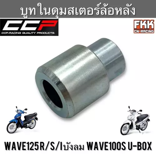 บูทในดุมสเตอร์หลัง Wave125 R/S/I ไฟเลี้ยวบังลม Wave100s U-box แบบเดิม งานคุณภาพ CCP บู๊ชในดุม บรู๊ชในดุม เวฟ125 เวฟ100s มอเตอร์ไซค์ Motorcycle