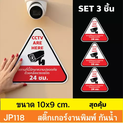 JP118 สติ๊กเกอร์กล้องวงจรปิด CCTV ชุด 3 ชิ้น เเจ้งเตือน ติด กำลังทำงาน 24 ชม. CCTV กันน้ำ ทนแดด ติดได้ทุกพื้นผิว!