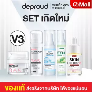 V3 โซพราว 365 เซรั่ม20ml.+ครีม20g+เซรั่มรีเซ็ต+โทนเนอร์+อาหารผิว