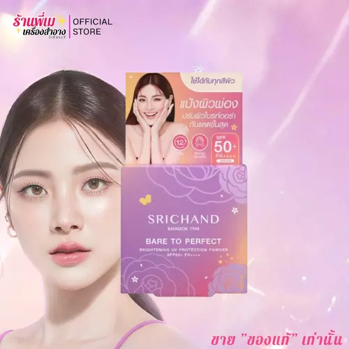 [ขนาด4.5g.] แป้งโปร่งแสง ศรีจันทร์ แป้งผิวผ่อง ผสมกันแดด Srichand Bare to Perfect Brightening UV Protection Powder
