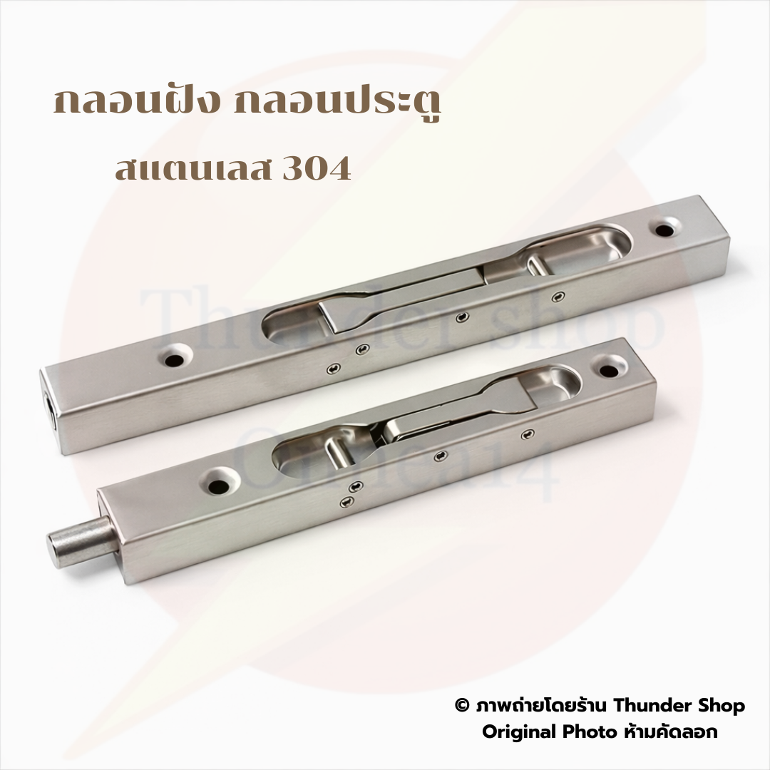 กลอนฝัง กลอนประตู สแตนเลส 304 ขนาดสินค้า 6” , 8” , 12”