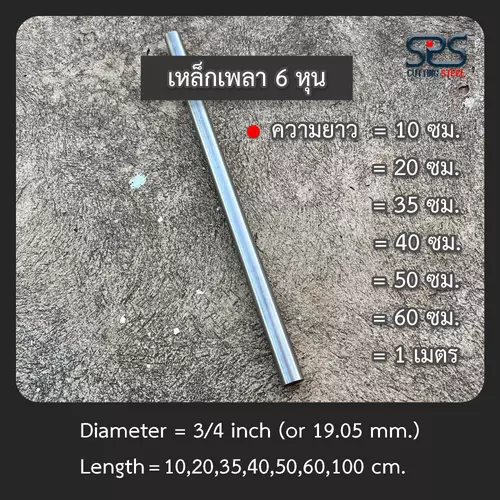 เหล็กเพลา 6 หุน [ มีความยาว 10,20,35,40,45,50,60,100, เซนติเมตร ] เหล็กเกรด SS400 (diameter = 3/4inch.)