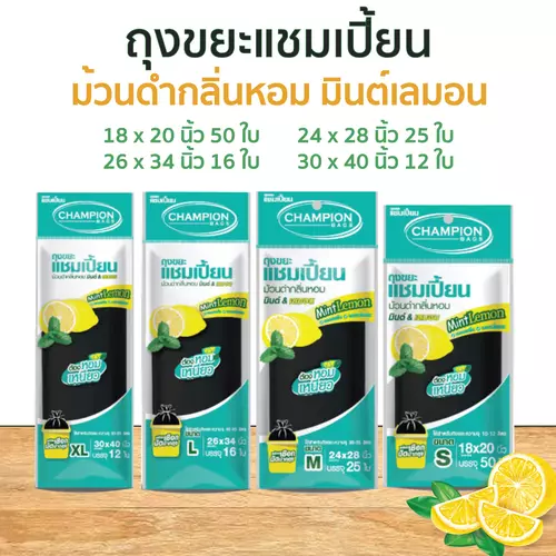 ถุงขยะแชมเปี้ยน แบบม้วนดำกลิ่นหอมมินต์ เลมอน หอมสดชื่น กลบกลิ่นขยะ ก้นถุงทรงกลมจุขยะได้มากขึ้น