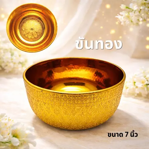 [ลายไทยวิจิตร!] ขันทอง ขนาด 7 นิ้ว (สีทองมงคล) ขันน้ำ ลายไทย ขันพลาสติกชุบทองเงางาม สำหรับงานบุญ งานพิธีการ สรงน้ำพระ รดน้ำดำหัว