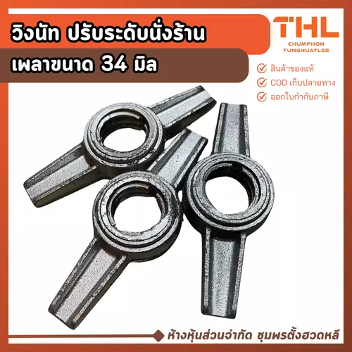 วิงนัท ปรับระดับนั่งร้าน เพลา 34 มม. (1 อัน) อุปกรณ์นั่งร้าน ชุบซิงค์ เกลียว/มือหมุนปรับระดับ