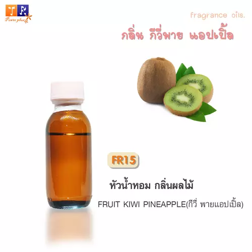 หัวน้ำหอม FR15 : กลิ่นกีวี่ พายแอปเปิ้ล [FRUIT KIWI PINEAPPLE]  ปริมาณ 25 กรัม