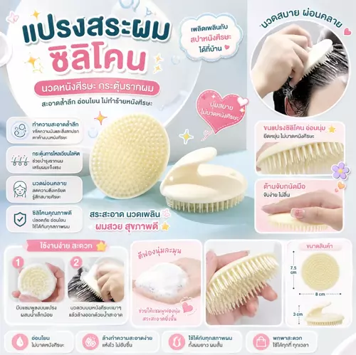 แปรงสระผมซิลิโคน 💖 นวดฟิน สระสะอาด ลดผมพันกัน ✨