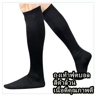 ถุงเท้าฟุตบอลสีดำล้วนขนาดฟรีไซส์ความยาวปิดหัวเข่าเนื้อผ้าดีใส่สบาย