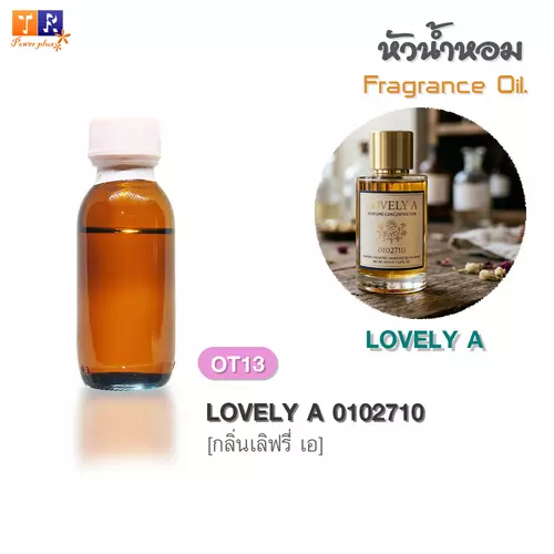 หัวน้ำหอม(Fragrance oil)  OT13 : กลิ่น เลิฟรี่ เอ [LOVELY A 0102710]  ปริมาณ 25 กรัม