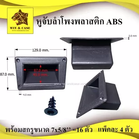 หูจับลำโพงพลาสติก แบบสอด ABS   พร้อมสกรูตามจำนวนรูของหูจับ  ราคา 60 บาท  อุปกรณ์ตู้ลำโพง ประกอบลำโพง ตู้ลำโพง