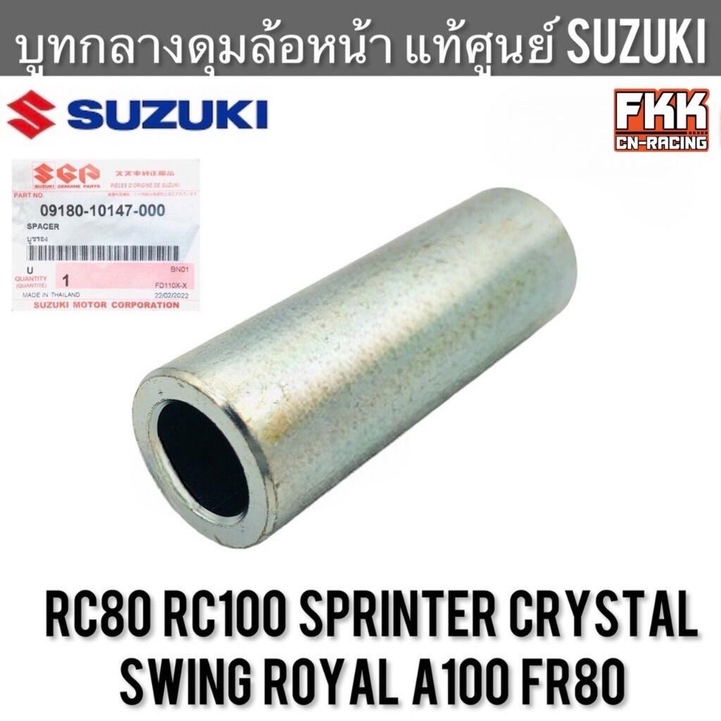บูทกลางดุมล้อหน้า แท้ศูนย์ SUZUKI RC80 RC100 Sprinter Crystal Swing Royal A100 FR80 บูทแกนล้อหน้า อาซี สปิ้นเตอร์ คริสตัล