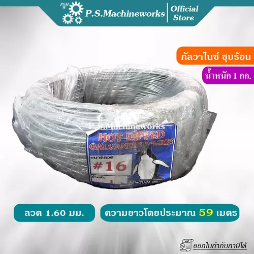 PS ลวดชุบกัลวาไนซ์ ลวดเบอร์ 16 (1.60 มม.) น้ำหนักม้วนละ 1.0 กก. ยาวโดยประมาณ 59 เมตร ลวดชุบสังกะสี