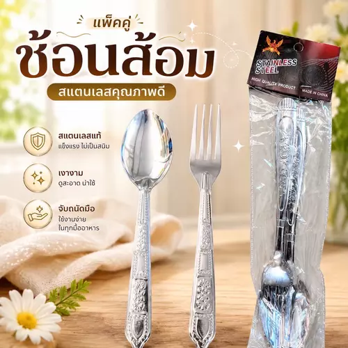 เซตช้อนส้อมสแตนเลส (1 คู่) ช้อนยาวส้อมยาวมาตรฐาน ขอบมนไม่บาดปาก สแตนเลสแท้ สะอาดปลอดภัย ราคาถูก