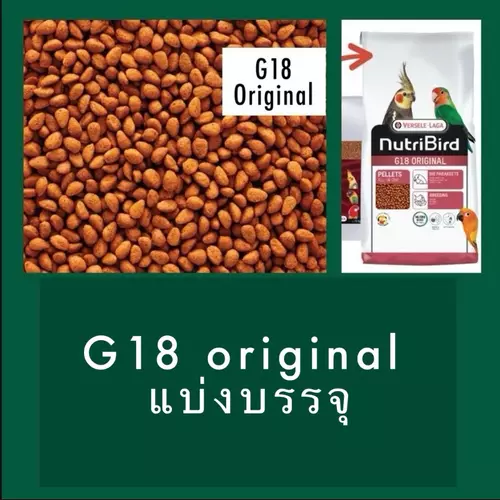 (แบ่งบรรจุ) Nutribird G18 Original อาหารนก นูทริเบิร์ดจี18 ออริจินัล