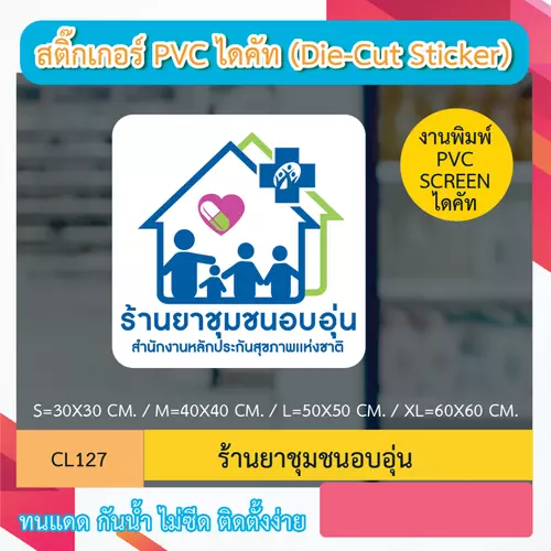 CL127 “สติ๊กเกอร์ ไดคัท“ ร้านยาชุมชนอบอุ่น” พิมพ์ screen สติกเกอร์ ไดคัท ทนทาน กันน้ำ กันเเดด