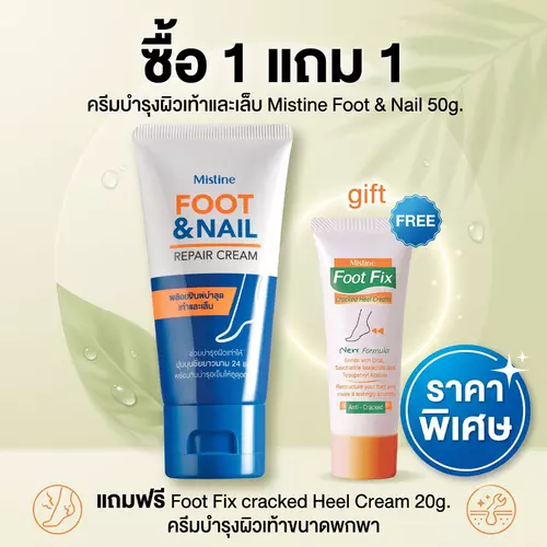 ซื้อ 1 แถม 1 Mistine Foot & Nail 50g. แถมฟรี Foot Fix cracked Heel Cream 20g.