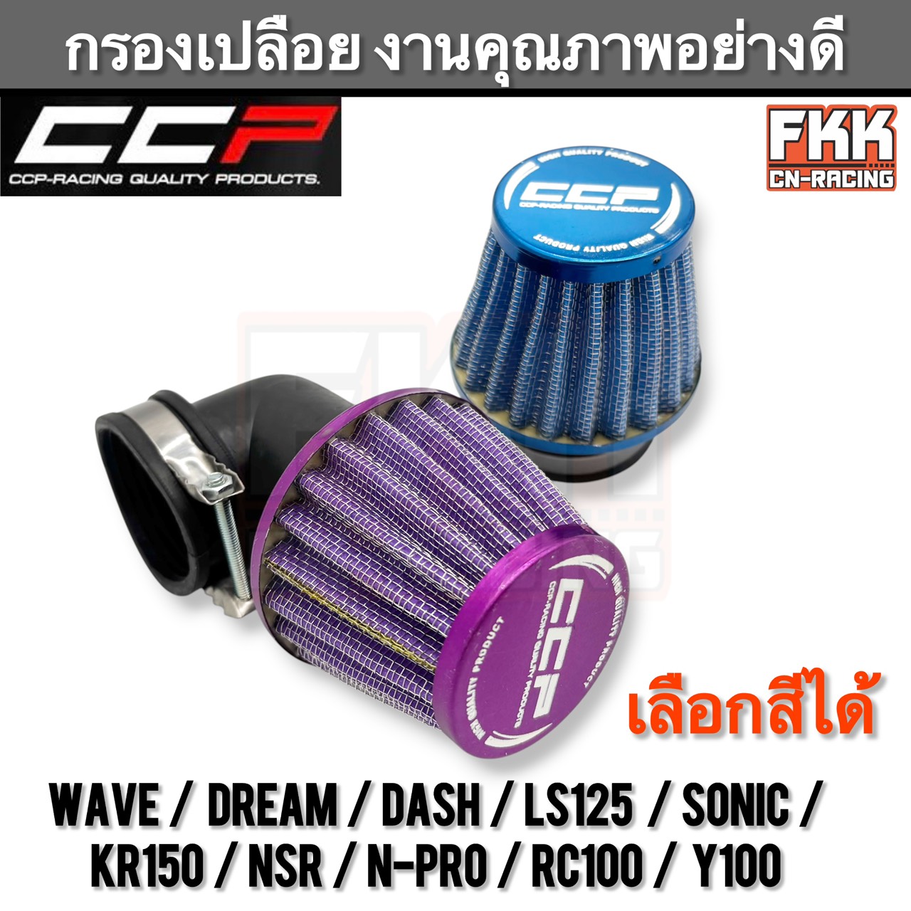 กรองเปลือย Wave Dream Dash LS125 Sonic KR150 NSR N-Pro RC100 Y100 งานคุณภาพอย่างดี CCP ข้อตรง-ข้องอ กรองแห้ง กันน้ำได้ดี