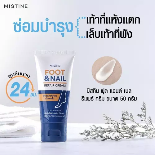 Mistine Foot & Nail Repair Cream ครีมบำรุงผิวเท้าและเล็บ ขนาด 50กรัม