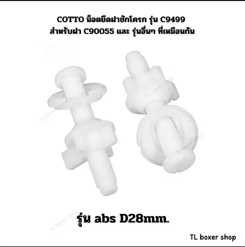 น๊อตยึดฝาชักโครก COTTO และ ยีห้อที่คล้ายกัน  รุ่น พลาสติก ABS ทนการกัดกร่อนอย่างดี