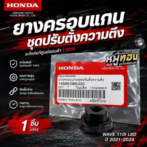 ยางครอบแกนชุดปรับตั้งความตึง Honda WAVE110i LED ปี 2021-2024 แท้ศูนย์ รหัส 14566-086-030