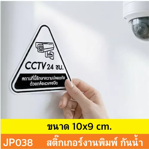 JP038 สติ๊กเกอร์กล้องวงจรปิด CCTV เเจ้งเตือน ติด กล้องวงจรปิด กำลังทำงาน 24 ชม. CCTV กันน้ำ ทนแดด ติดได้ทุกพื้นผิว