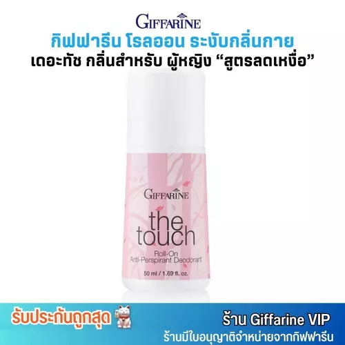 กิฟฟารีน เดอะทัช กลิ่น สำหรับผู้หญิง โรลออน สูตรลดเหงื่อ ระงับกลิ่นกาย Giffarine TheTouch RollOn Anti-Perspirant (50ml.)