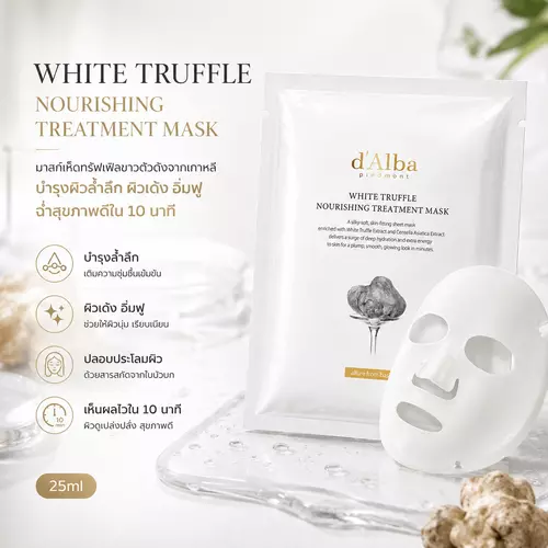 d'Alba White Truffle Nourishing Treatment Mask 25ml มาสก์เห็ดทรัฟเฟิลขาวตัวดังจากเกาหลี (แท้ / ป้ายไทย)