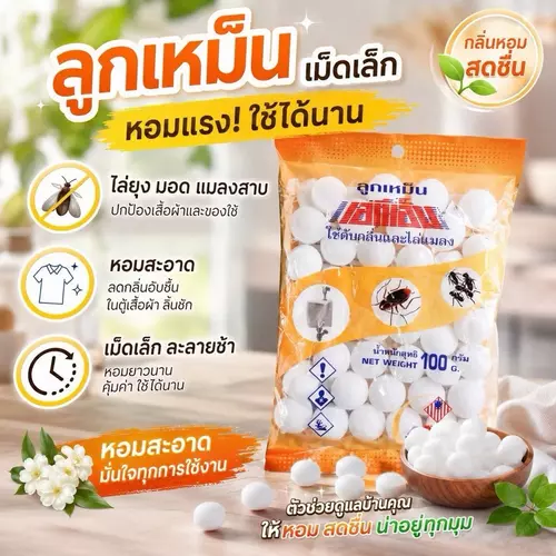 🪳 [สต๊อกไทย พร้อมส่ง] ลูกเหม็นดับกลิ่นและไล่แมลง เม็ดเล็ก 100 กรัม ดับกลิ่นอับ ไล่จิ้งจกแมลงสาบ พร้อมส่งทันที!